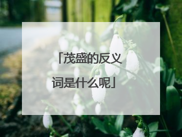 茂盛的反义词是什么呢