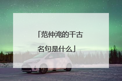 范仲淹的千古名句是什么