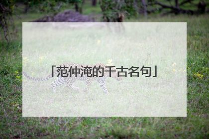 范仲淹的千古名句