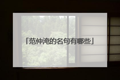 范仲淹的名句有哪些