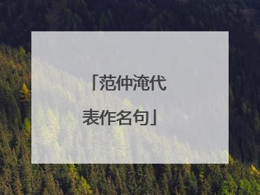 范仲淹代表作名句