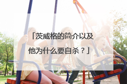 茨威格的简介以及他为什么要自杀？