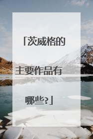 茨威格的主要作品有哪些?