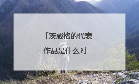 茨威格的代表作品是什么?
