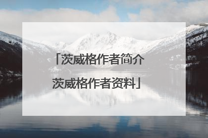 茨威格作者简介 茨威格作者资料