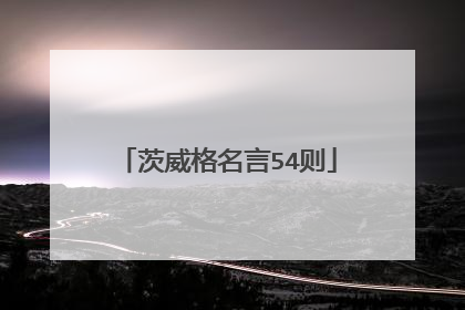 茨威格名言54则