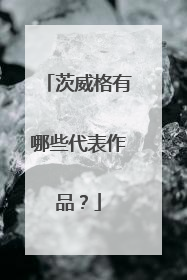 茨威格有哪些代表作品?