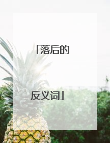 落后的反义词