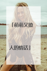 萌萌又撩人的情话