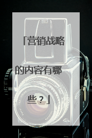 营销战略的内容有哪些？