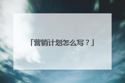 营销计划怎么写?