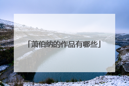 萧伯纳的作品有哪些