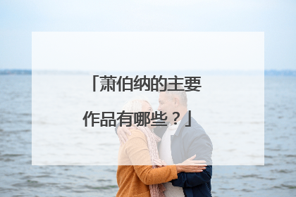 萧伯纳的主要作品有哪些？