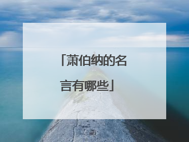 萧伯纳的名言有哪些