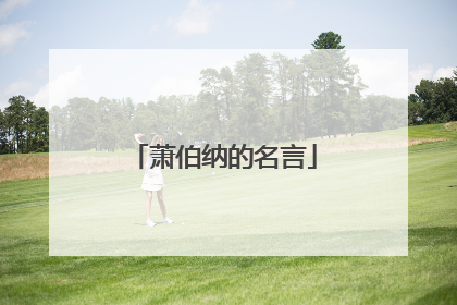 萧伯纳的名言