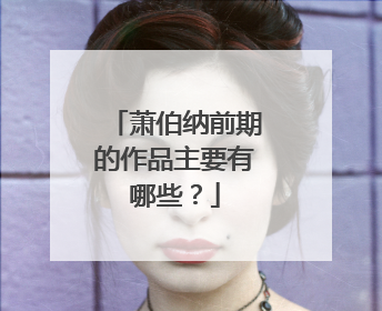 萧伯纳前期的作品主要有哪些？