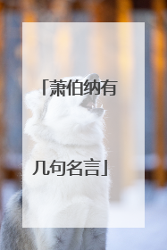 萧伯纳有几句名言