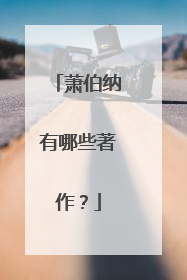 萧伯纳有哪些著作？