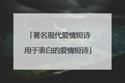 著名现代爱情短诗 用于表白的爱情短诗