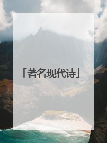 著名现代诗