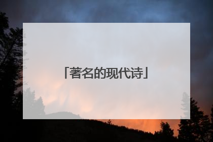 著名的现代诗