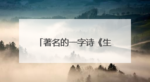 著名的一字诗《生活》的作者是谁？