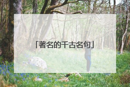 著名的千古名句
