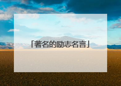 著名的励志名言