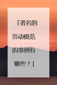 著名的劳动模范的事例有哪些？