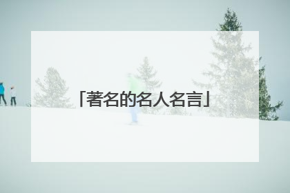 著名的名人名言