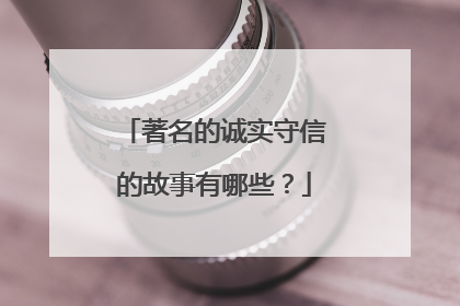 著名的诚实守信的故事有哪些？