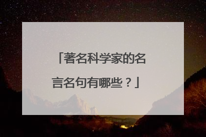 著名科学家的名言名句有哪些？