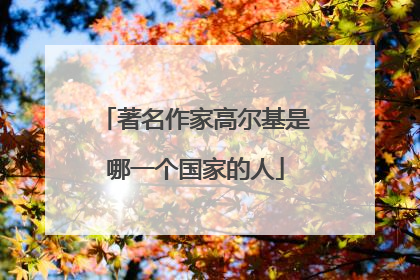 著名作家高尔基是哪一个国家的人