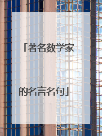 著名数学家的名言名句