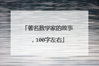 著名数学家的故事，100字左右