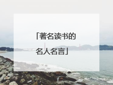 著名读书的名人名言