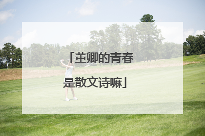 董卿的青春是散文诗嘛