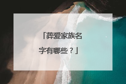 葬爱家族名字有哪些？