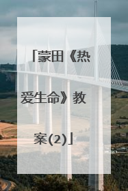 蒙田《热爱生命》教案(2)