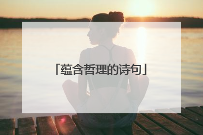 蕴含哲理的诗句