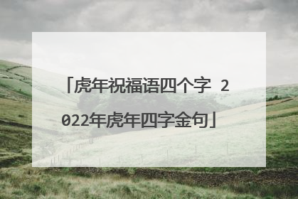 虎年祝福语四个字 2022年虎年四字金句