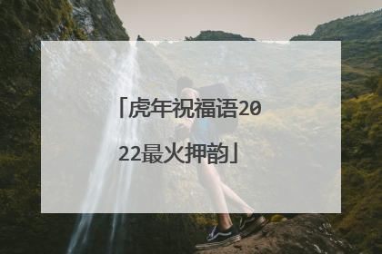 虎年祝福语2022最火押韵