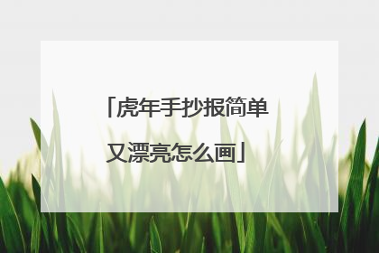 虎年手抄报简单又漂亮怎么画