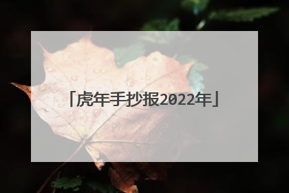 虎年手抄报2022年