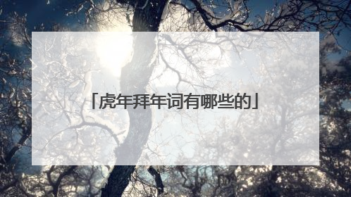 虎年拜年词有哪些的