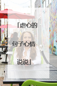 虐心的句子心情说说