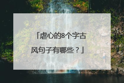 虐心的8个字古风句子有哪些？