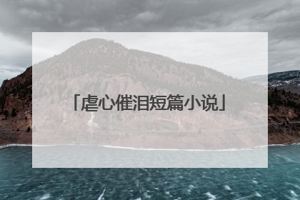 虐心催泪短篇小说