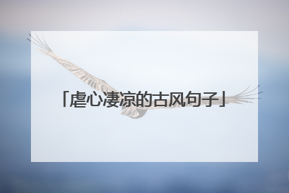 虐心凄凉的古风句子