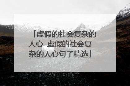 虚假的社会复杂的人心 虚假的社会复杂的人心句子精选